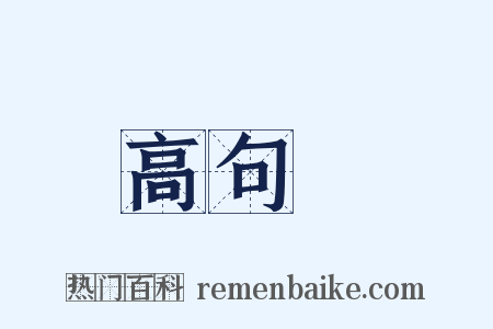 高句麗是什么意思的图片